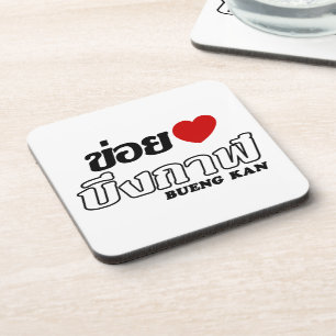 Dessous-de-verre I Heart (Love) Bueng Kan, Isan, Thaïlande