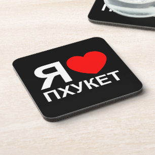 Dessous-de-verre I Heart [Love] Phuket [П х у к т] ~ Russe