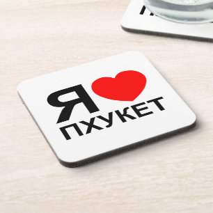 Dessous-de-verre I Heart [Love] Phuket [П х у к т] ~ Russe