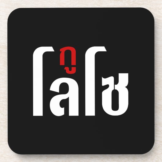 Dessous-de-verre Je M'Appelle LOSO Henri Script En Langue Thaïlanda (Devant)