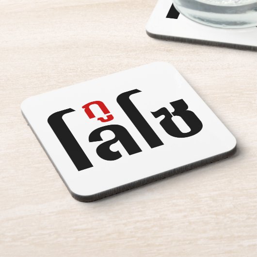 Dessous-de-verre Je M'Appelle LOSO Henri Script En Langue Thaïlanda (Côté gauche)