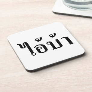 Dessous-de-verre JE SUIS FOU ! Oui ! BA Écrit en script thaï