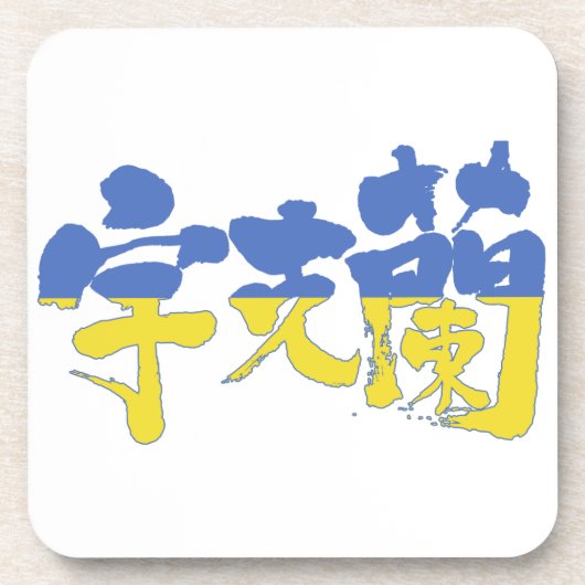 Dessous-de-verre [Kanji] Ukraine (Devant)