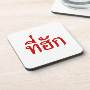 Dessous-de-verre Tee-huk ~ Aimé en thaï-islan