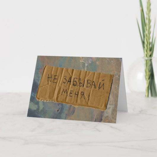 Disparus russes vous carte "de style de mendiant" (Devant)