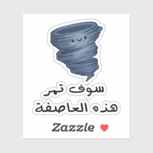 Dit Storm zal in het Arabisch overgaan Sticker