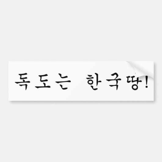 Dokdo behoort tot Korea! Bumpersticker (Voorkant)