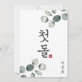 Doljanchi coréen 1er anniversaire Invitation (Dos)