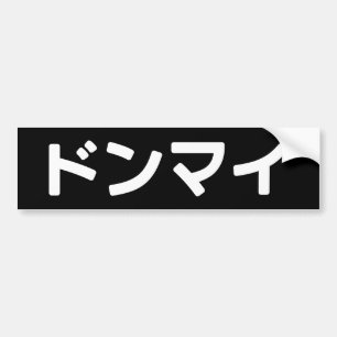 Donmai ドンマ イvind het niet erg Japans Slang Nihongo Bumpersticker