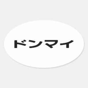 Donmai ドンマ イvind het niet erg Japans Slang Nihongo Ovale Sticker