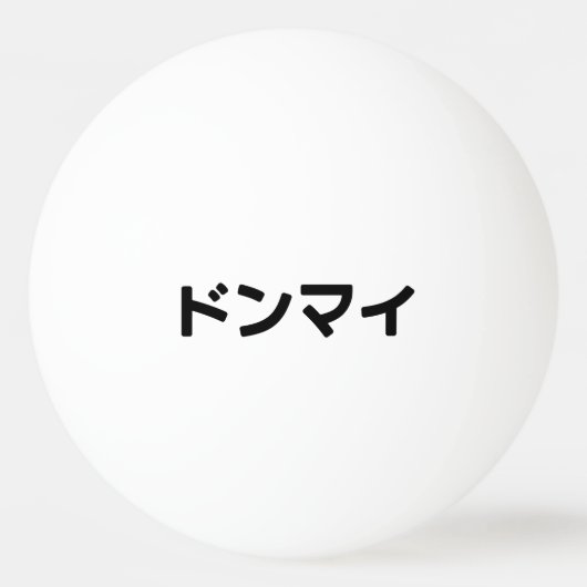 Donmai ドンマ イvind het niet erg Japans Slang Nihongo Pingpongballen (Voorkant)