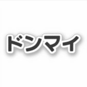 Donmai ドンマ イvind het niet erg Japans Slang Nihongo Sticker (Voorkant)