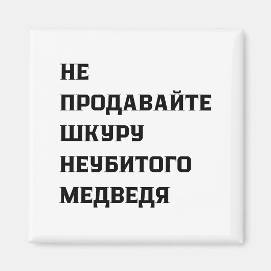 Dont Sell The Pelt Of An Unkilled Bear  Magneet (Voorkant)