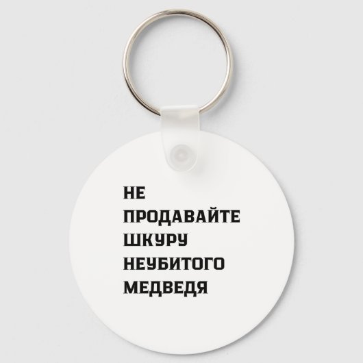 Dont Sell The Pelt Of An Unkilled Bear  Sleutelhanger (Voorkant)