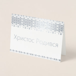 Dorée Carte de Noël ukrainienne - Х р и с т Р о с  de  d