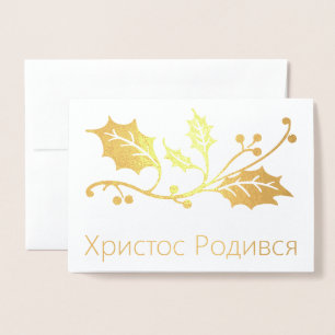 Dorée Carte de Noël ukrainienne - Х р и с т Р о с  de  d