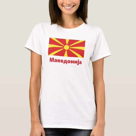 Drapeau de la Macédoine М а к е д о н T-shirt (Devant)
