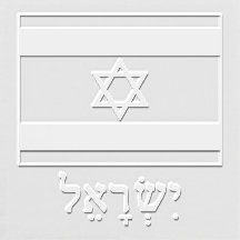Drapeau israélien avec Israël épelé en hébreu