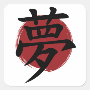 Dream Kanji Symbol Japanse kalligrafie Vierkante Sticker