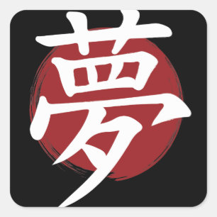 Dream Kanji Symbol Japanse kalligrafie Vierkante Sticker