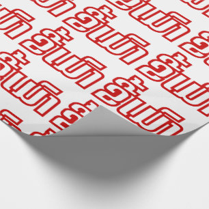 Drink ø Kee Mao in Lao / Laotian Language☐ Cadeaupapier