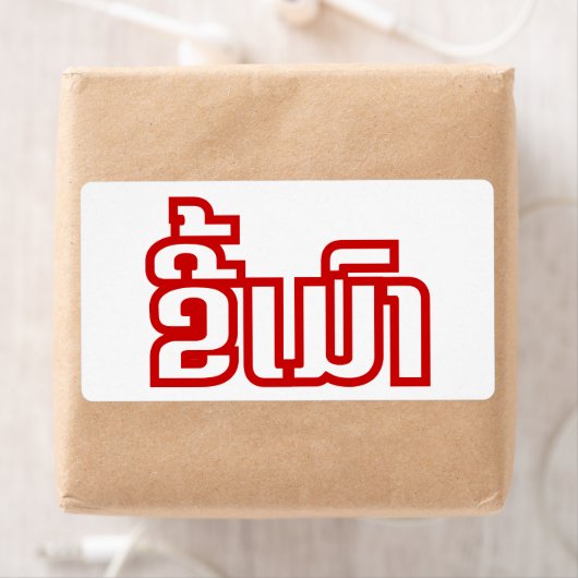 Drink ø Kee Mao in Lao / Laotian Language☐ Etiket (Insitu)