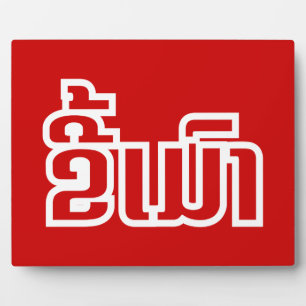 Drink ø Kee Mao in Lao / Laotian Language☐ Fotoplaat