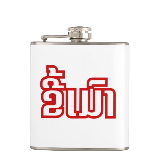 Drink ø Kee Mao in Lao / Laotian Language☐ Heupfles (Voorkant)