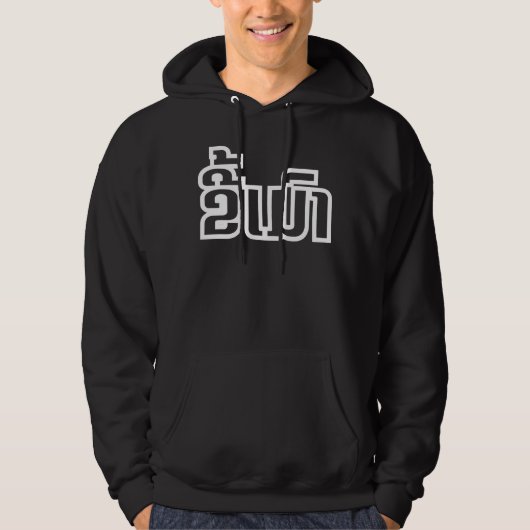 Drink ø Kee Mao in Lao / Laotian Language☐ Hoodie (Voorkant)