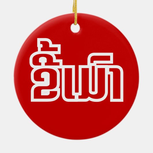 Drink ø Kee Mao in Lao / Laotian Language☐ Keramisch Ornament (Achterkant)