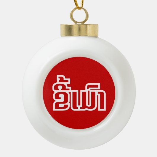 Drink ø Kee Mao in Lao / Laotian Language☐ Keramische Bal Ornament (Voorkant)