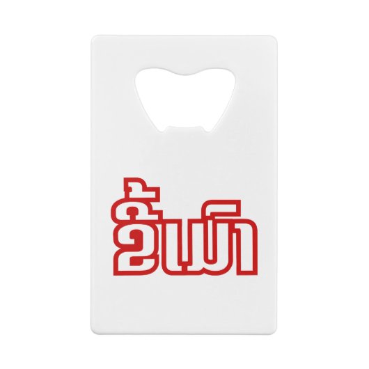 Drink ø Kee Mao in Lao / Laotian Language☐ Kredietkaart Flessenopener (Achterkant)