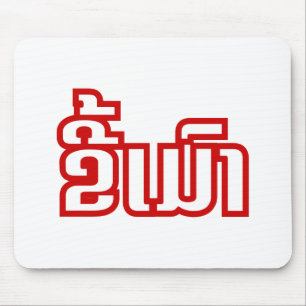 Drink ø Kee Mao in Lao / Laotian Language☐ Muismat