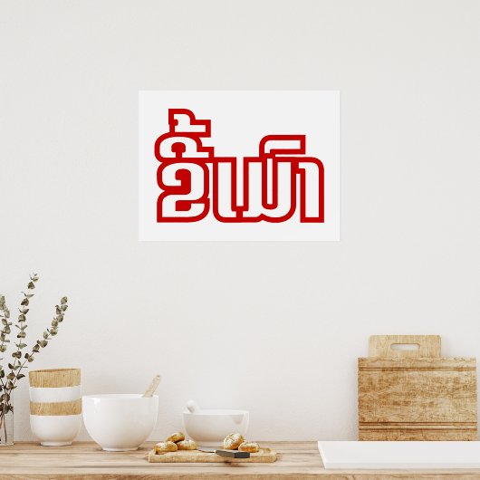 Drink ø Kee Mao in Lao / Laotian Language☐ Poster (Keuken)