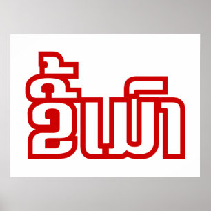 Drink ø Kee Mao in Lao / Laotian Language☐ Poster