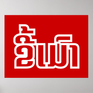 Drink ø Kee Mao in Lao / Laotian Language☐ Poster