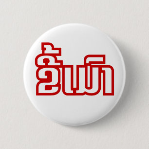 Drink ø Kee Mao in Lao / Laotian Language☐ Ronde Button 5,7 Cm