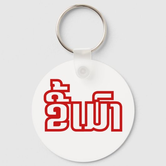 Drink ø Kee Mao in Lao / Laotian Language☐ Sleutelhanger (Voorkant)