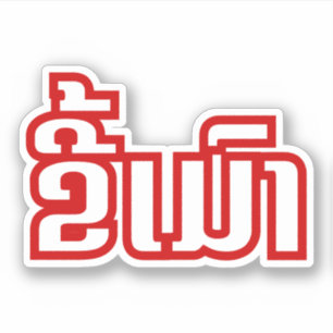 Drink ø Kee Mao in Lao / Laotian Language☐ Sticker