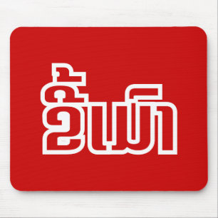 Dronken ★ Kee Mao in Lao/Laotiaanse Taal ★ Muismat