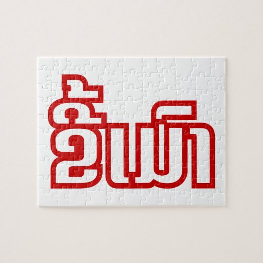 Dronken ★ Kee Mao in Laotiaanse taal ★ Legpuzzel (Horizontaal)