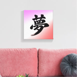 “Droom” Japanse Kanji-kalligrafie Canvas Afdruk