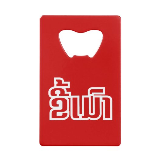 Drunk©Kee Mao en Lao / Laotien (Devant)