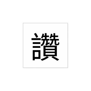 Duimen omhoog Chinees woordstempel Rubberstempel