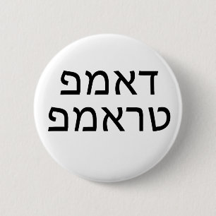 DUMP TRUMP in HEBREW Ronde Button 5,7 Cm