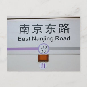 East Nanjing Road Metro - Shanghai, China Briefkaa Briefkaart