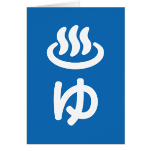 ♨ eau chaude ゆ - Yu   Carte de langue japonaise