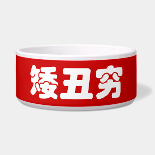 Écuelle 矮 courte, laid et pauvre 丑 chinois Hanzi MEME
