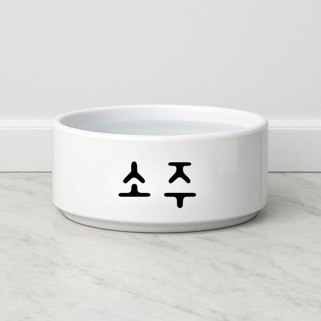 Écuelle Drôle 소 주 coréen Soju Chien (Funny 소주 Korean Soju Dog Bowl
)