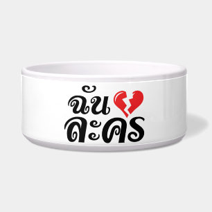 Écuelle I Broken Heart (Love) Lakhon ← Langue thaïe